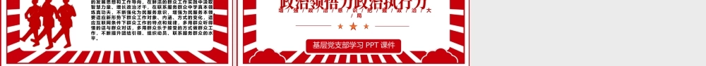 2022提高政治判断力政治领悟力政治执行力PPT红色党政风增强政治意识把握政治大局专题党课课件模板.pptx