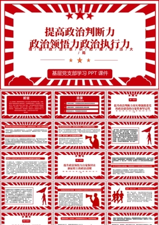 2022提高政治判断力政治领悟力政治执行力PPT红色党政风增强政治意识把握政治大局专题党课课件模板.pptx