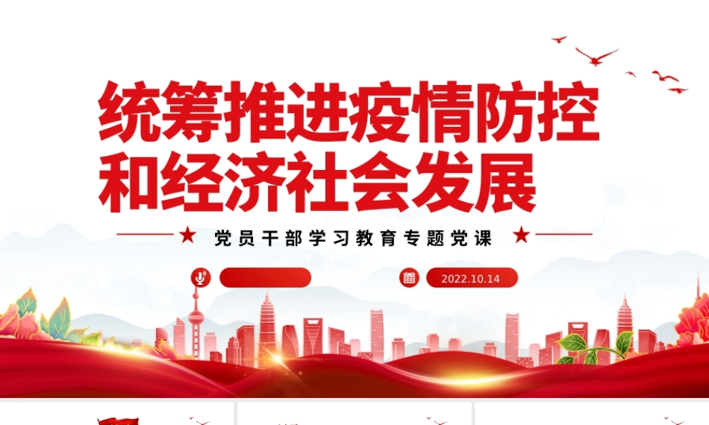 2022统筹推进疫情防控和经济社会发展PPT大气党建风党员干部学习教育专题党课党建课件.pptx