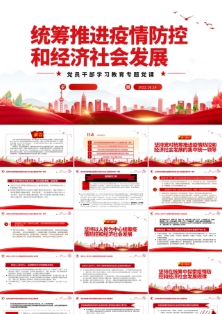 2022统筹推进疫情防控和经济社会发展PPT大气党建风党员干部学习教育专题党课党建课件.pptx