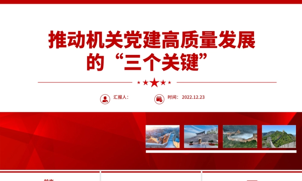2022推动机关党建高质量发展的三个关键PPT红色精美风党员干部学习教育专题党课党建课件模板.pptx