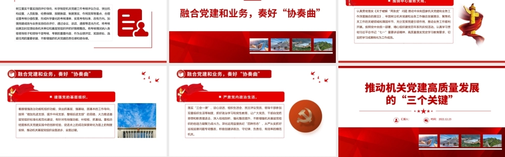 2022推动机关党建高质量发展的三个关键PPT红色精美风党员干部学习教育专题党课党建课件模板.pptx