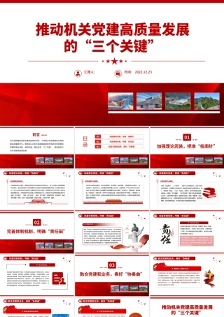 2022推动机关党建高质量发展的三个关键PPT红色精美风党员干部学习教育专题党课党建课件模板.pptx