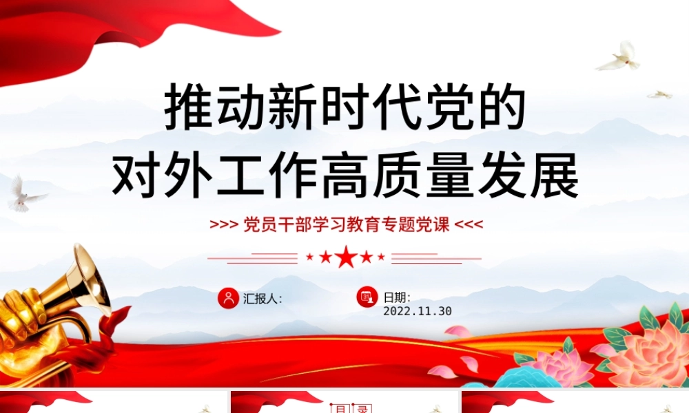 2022推动新时代党的对外工作高质量发展PPT红色精美风党员干部学习教育专题党课党建课件.pptx