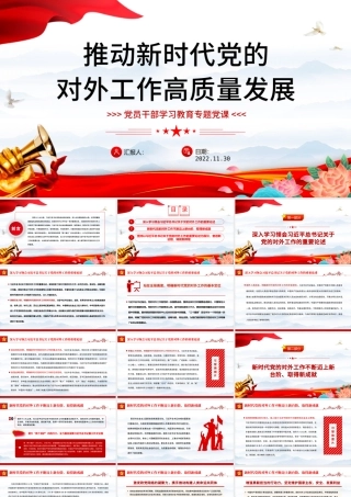2022推动新时代党的对外工作高质量发展PPT红色精美风党员干部学习教育专题党课党建课件.pptx