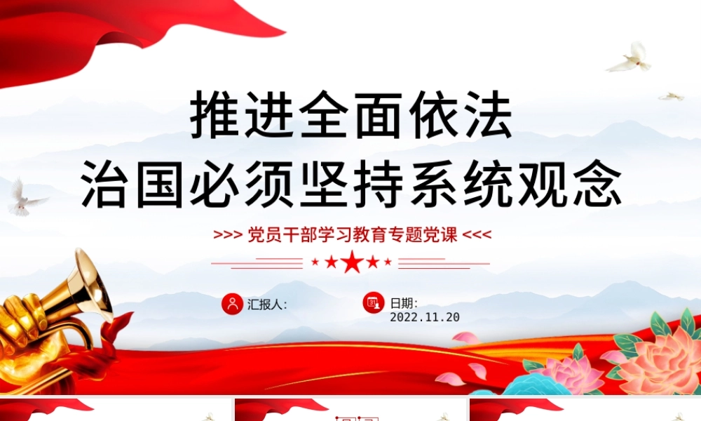 2022推进全面依法治国必须坚持系统观念PPT大气党建风党员干部学习教育专题党课党建课件.pptx