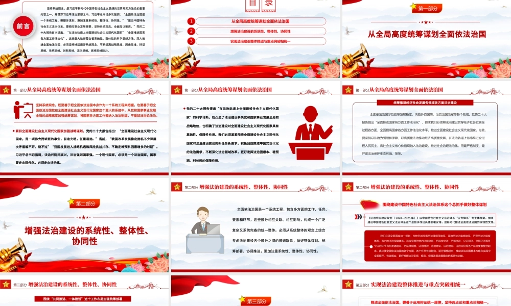 2022推进全面依法治国必须坚持系统观念PPT大气党建风党员干部学习教育专题党课党建课件.pptx