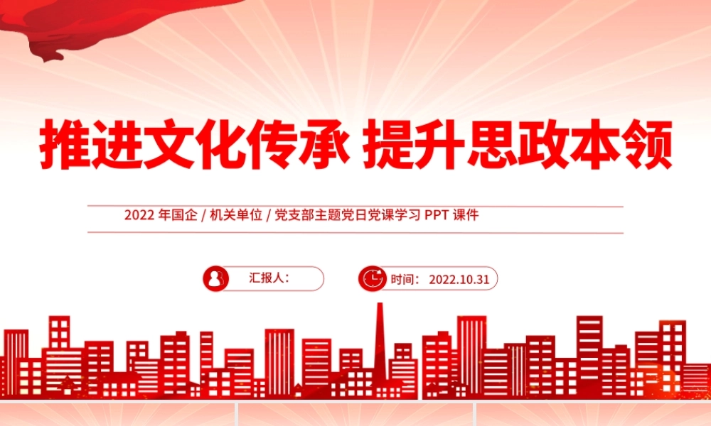 2022推进文化传承提升思政本领PPT红色党政风党员干部党史学习教育专题党建党课课件模板下载.pptx