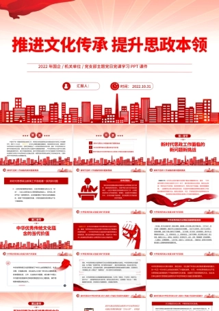 2022推进文化传承提升思政本领PPT红色党政风党员干部党史学习教育专题党建党课课件模板下载.pptx