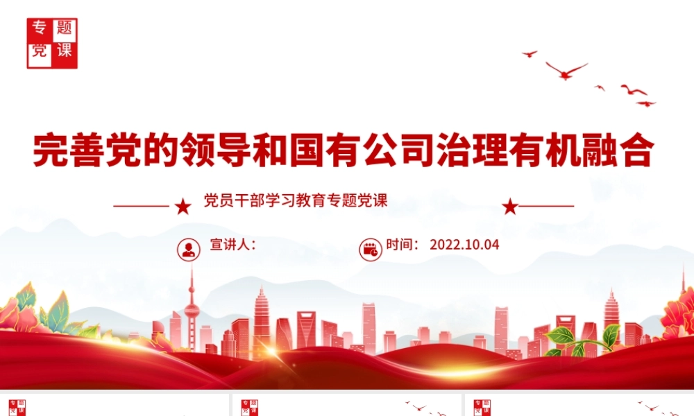 2022完善党的领导和国有公司治理有机融合PPT大气党建风党员干部学习教育专题党课党建课件.pptx