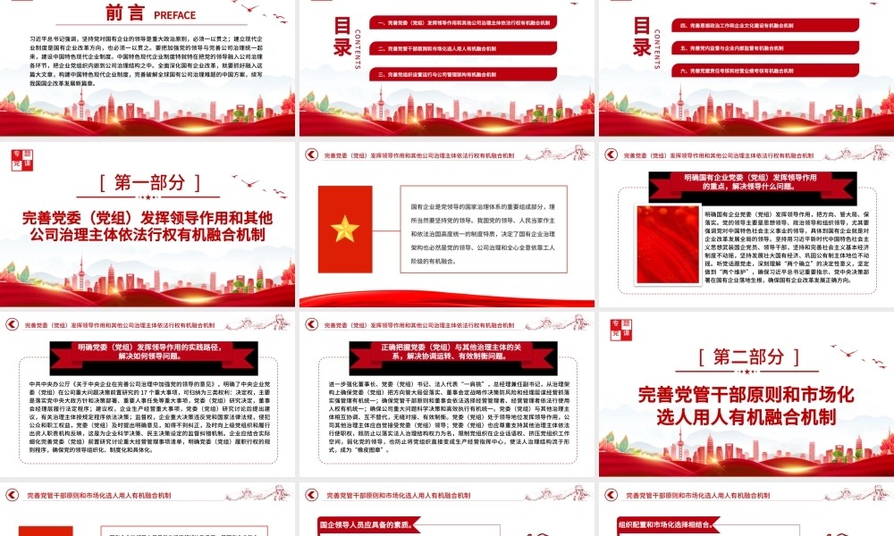 2022完善党的领导和国有公司治理有机融合PPT大气党建风党员干部学习教育专题党课党建课件.pptx