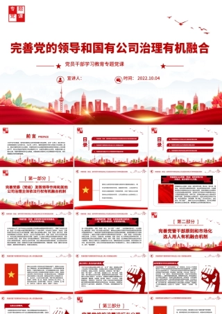 2022完善党的领导和国有公司治理有机融合PPT大气党建风党员干部学习教育专题党课党建课件.pptx