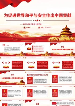 2022为促进世界和平与安全作出中国贡献PPT大气党建风党员干部学习教育专题党课党建课件.pptx