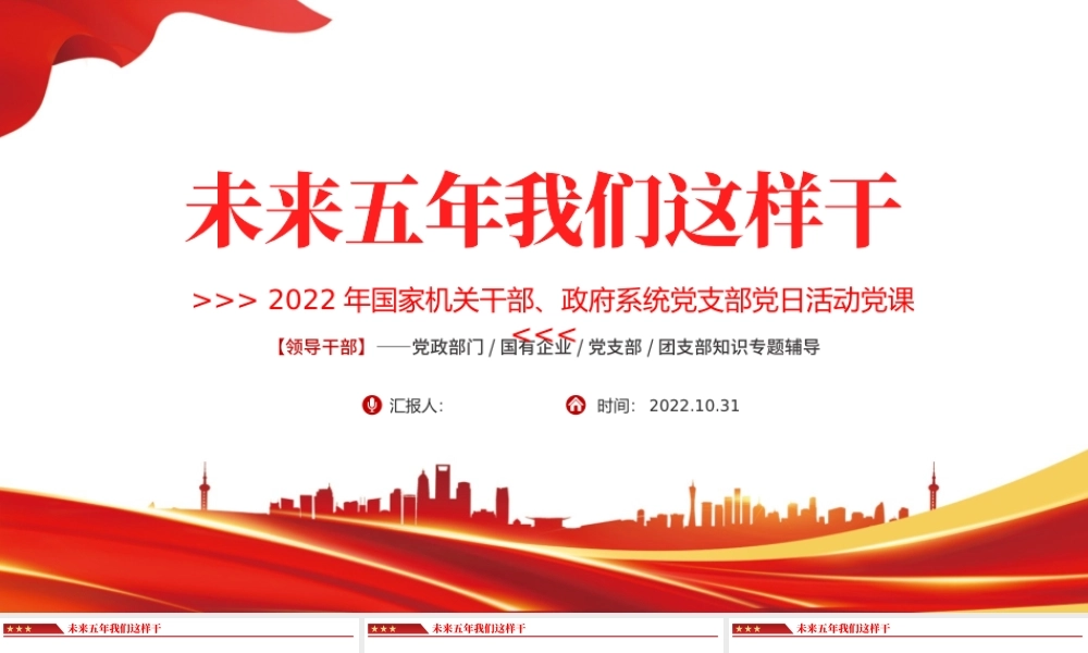 2022未来五年我们这样干PPT红色党政风国家机关干部党支部党日活动专题党建党政课件模板.pptx