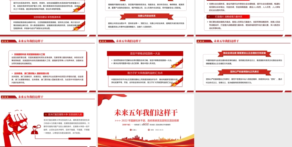 2022未来五年我们这样干PPT红色党政风国家机关干部党支部党日活动专题党建党政课件模板.pptx