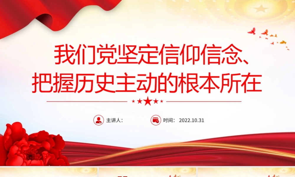 2022我们党坚定信仰信念把握历史主动的根本所在PPT精美党建风党员干部学习教育专题党课党建课件模板.pptx