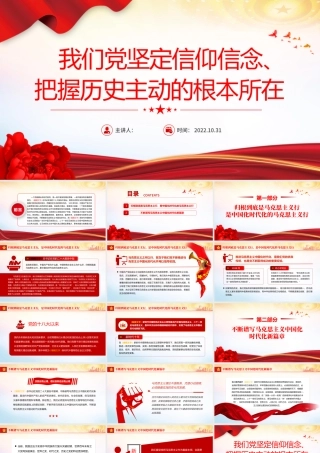 2022我们党坚定信仰信念把握历史主动的根本所在PPT精美党建风党员干部学习教育专题党课党建课件模板.pptx