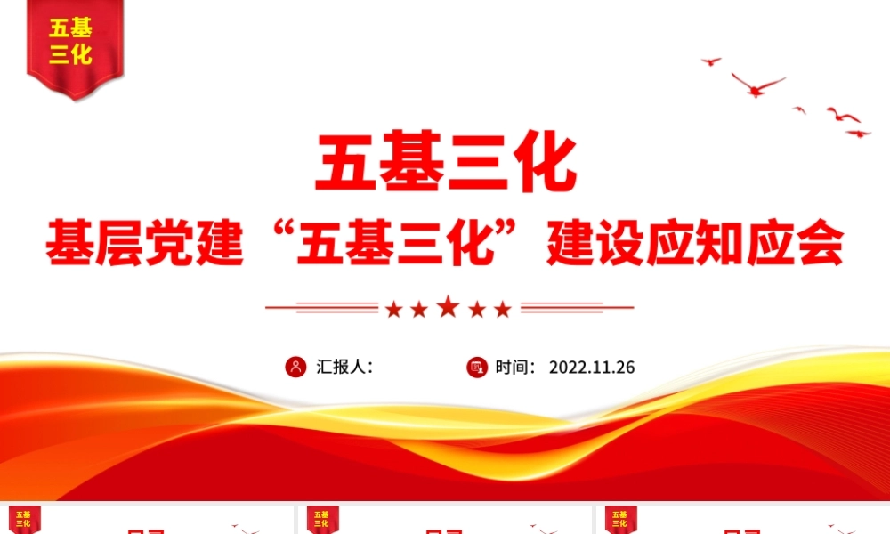 2022五基三化PPT红色简洁基层党建五基三化建设应知应会党员学习教育专题课件.pptx