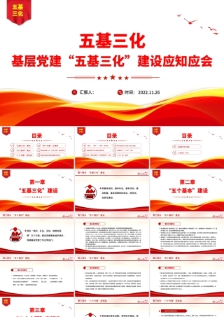 2022五基三化PPT红色简洁基层党建五基三化建设应知应会党员学习教育专题课件.pptx