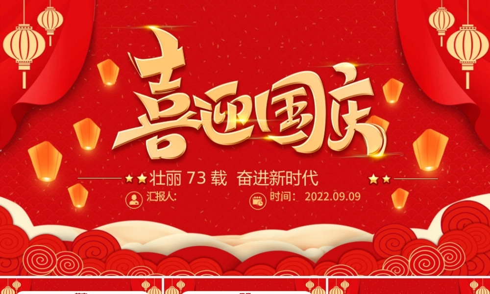 2022喜迎国庆PPT红金大气新中国成立73周年喜迎国庆七十三周年微党课课件.pptx