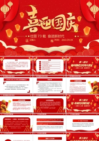 2022喜迎国庆PPT红金大气新中国成立73周年喜迎国庆七十三周年微党课课件.pptx