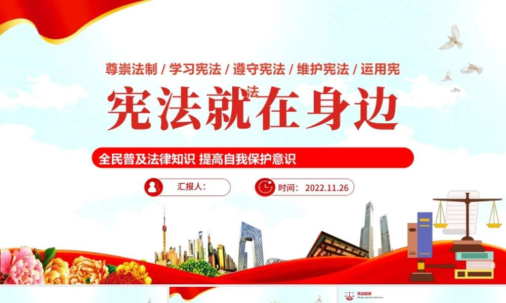 2022宪法就在身边PPT党政风全面普及法律知识提高自我保护意识主题课件模板.pptx