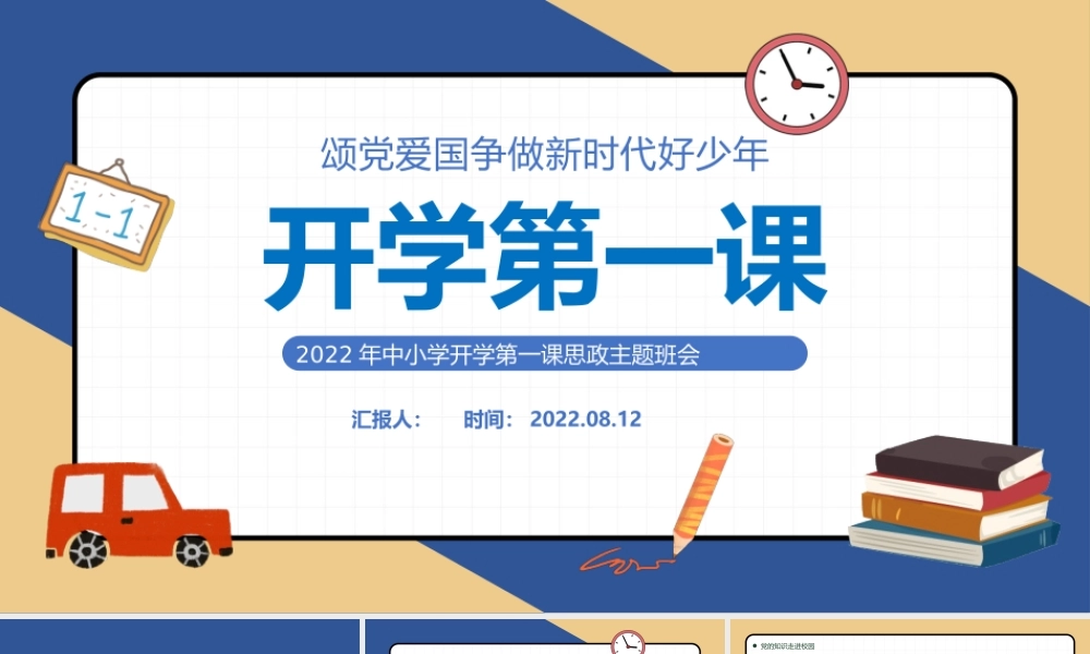2022小学开学第一课PPT黑板卡通风中小学开学第一课颂党爱国争做新时代好少年思政主题班会课件模板.pptx