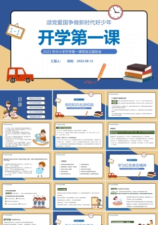 2022小学开学第一课PPT黑板卡通风中小学开学第一课颂党爱国争做新时代好少年思政主题班会课件模板.pptx