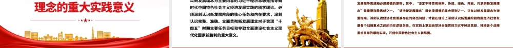 2022新发展理念的重大理论和实践意义PPT大气党建风党员干部学习教育专题党课党建课件.pptx