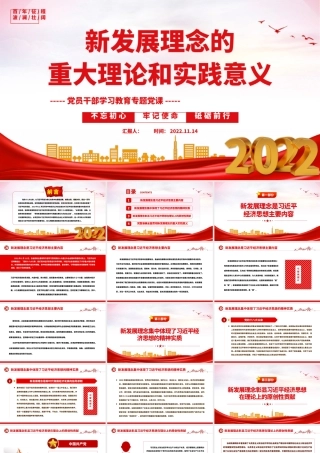 2022新发展理念的重大理论和实践意义PPT大气党建风党员干部学习教育专题党课党建课件.pptx