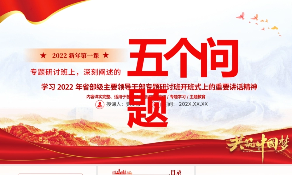 2022新年第一课PPT学习省部级主要领导干部专题研讨班式上的重要讲话精神专题党课课件.pptx