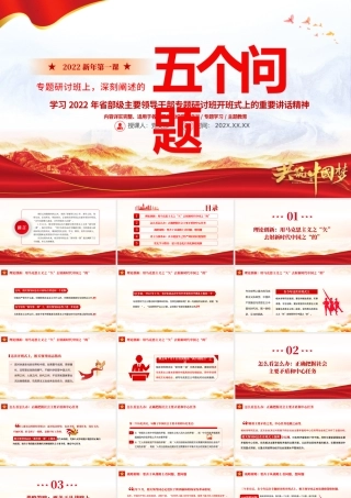 2022新年第一课PPT学习省部级主要领导干部专题研讨班式上的重要讲话精神专题党课课件.pptx