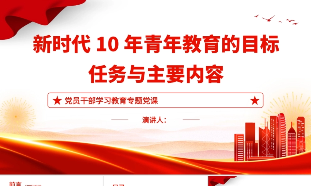 2022新时代10年青年教育的目标、任务与主要内容PPT大气党建风党员干部学习教育专题党课党建课件.pptx