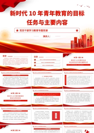 2022新时代10年青年教育的目标、任务与主要内容PPT大气党建风党员干部学习教育专题党课党建课件.pptx