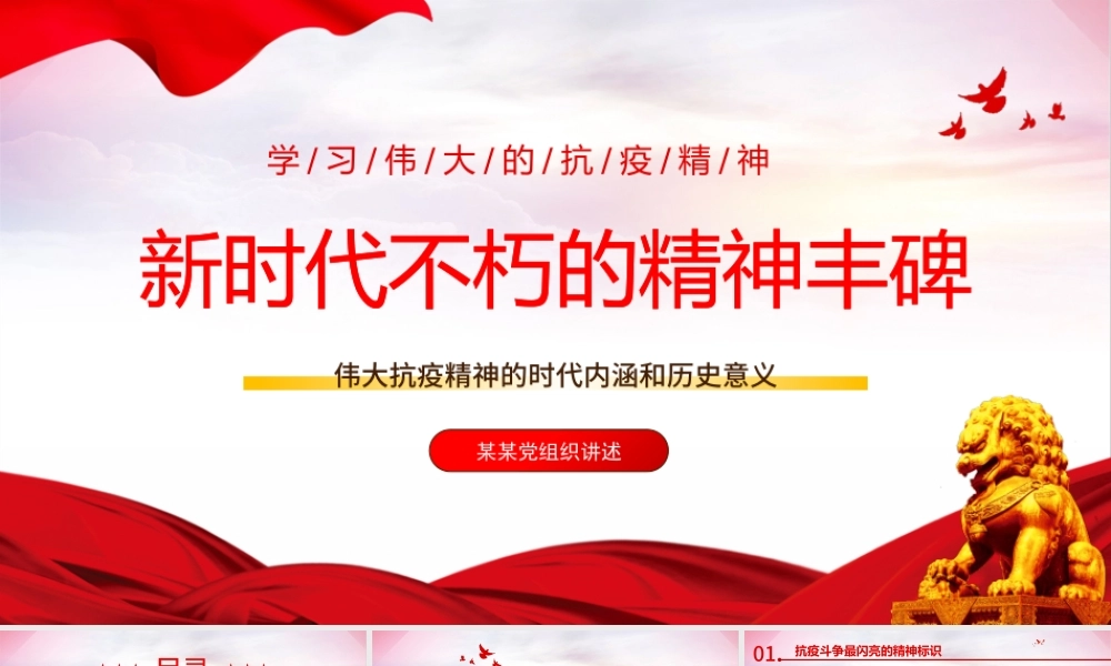 2022新时代不朽的精神丰碑PPT红色党政风伟大抗疫精神的时代内涵和历史意义专题党课课件模板.pptx