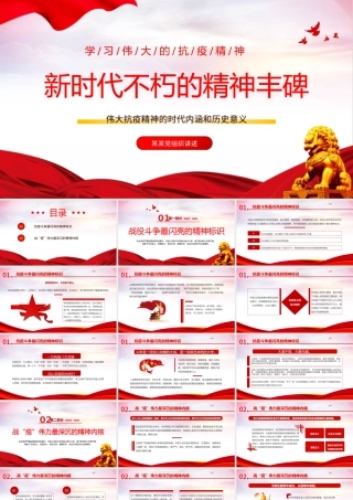 2022新时代不朽的精神丰碑PPT红色党政风伟大抗疫精神的时代内涵和历史意义专题党课课件模板.pptx