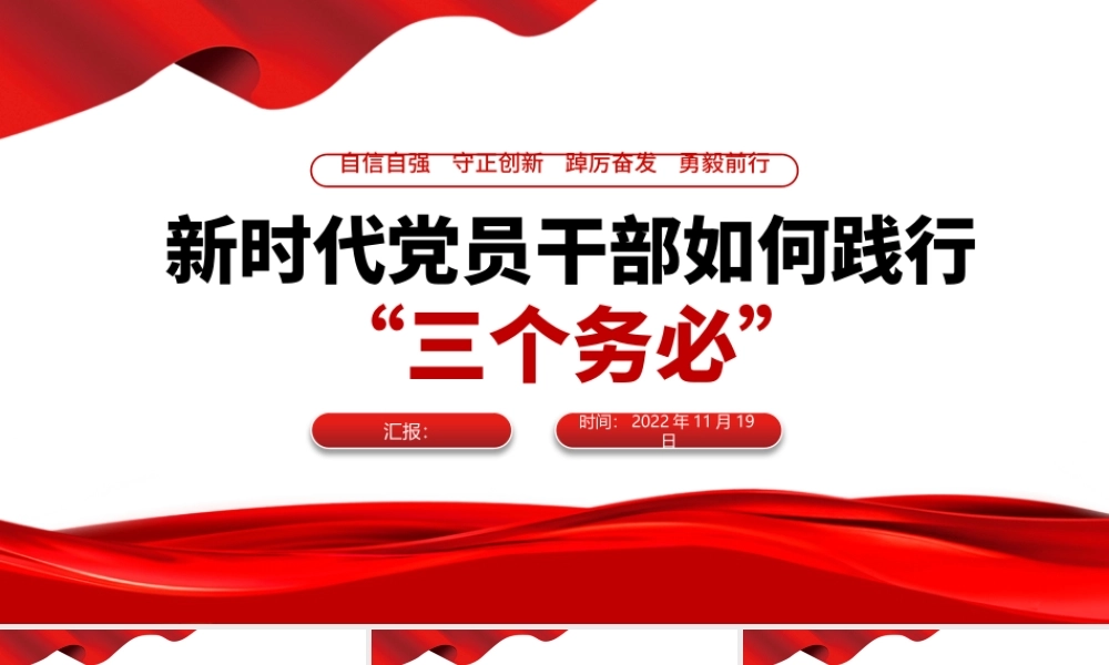 2022新时代党员干部如何践行三个务必PPT红色精美风学习宣传党的大会精神专题党课课件模板下载.pptx