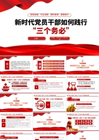 2022新时代党员干部如何践行三个务必PPT红色精美风学习宣传党的大会精神专题党课课件模板下载.pptx