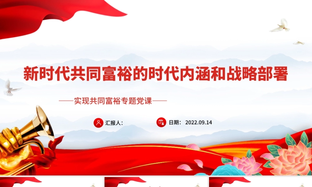 2022新时代共同富裕的时代内涵和战略部署PPT红色党政风实现共同富裕专题党课课件.pptx