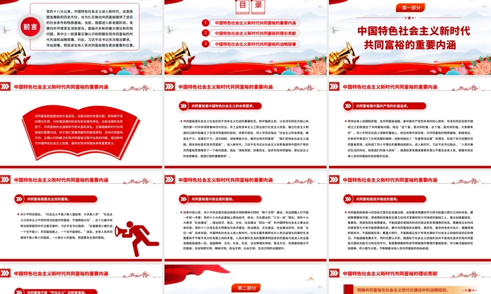 2022新时代共同富裕的时代内涵和战略部署PPT红色党政风实现共同富裕专题党课课件.pptx