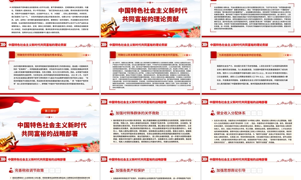 2022新时代共同富裕的时代内涵和战略部署PPT红色党政风实现共同富裕专题党课课件.pptx