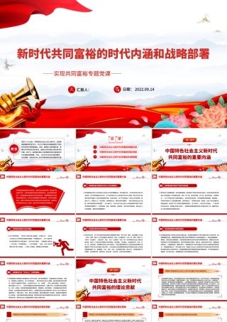 2022新时代共同富裕的时代内涵和战略部署PPT红色党政风实现共同富裕专题党课课件.pptx