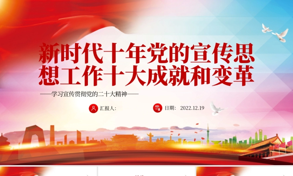 2022新时代十年党的宣传思想工作十大成就和变革PPT红色精美风党员干部学习教育专题党课党建课件.pptx