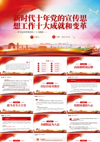 2022新时代十年党的宣传思想工作十大成就和变革PPT红色精美风党员干部学习教育专题党课党建课件.pptx