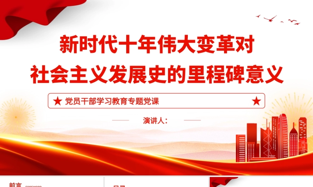 2022新时代十年伟大变革对社会主义发展史的里程碑意义PPT红色精美风党员干部学习教育专题党课党建课件.pptx