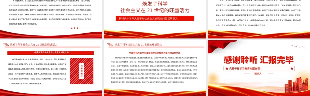 2022新时代十年伟大变革对社会主义发展史的里程碑意义PPT红色精美风党员干部学习教育专题党课党建课件.pptx