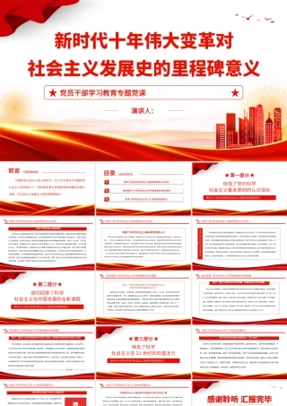 2022新时代十年伟大变革对社会主义发展史的里程碑意义PPT红色精美风党员干部学习教育专题党课党建课件.pptx