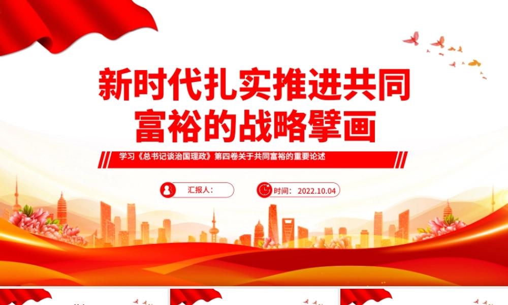 2022新时代扎实推进共同富裕的战略臂画PPT红色大气风学习《谈治国理政》第四卷关于共同富裕的重要论述专题党课课件模板.pptx