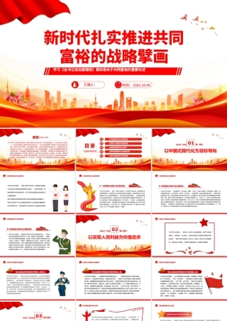 2022新时代扎实推进共同富裕的战略臂画PPT红色大气风学习《谈治国理政》第四卷关于共同富裕的重要论述专题党课课件模板.pptx