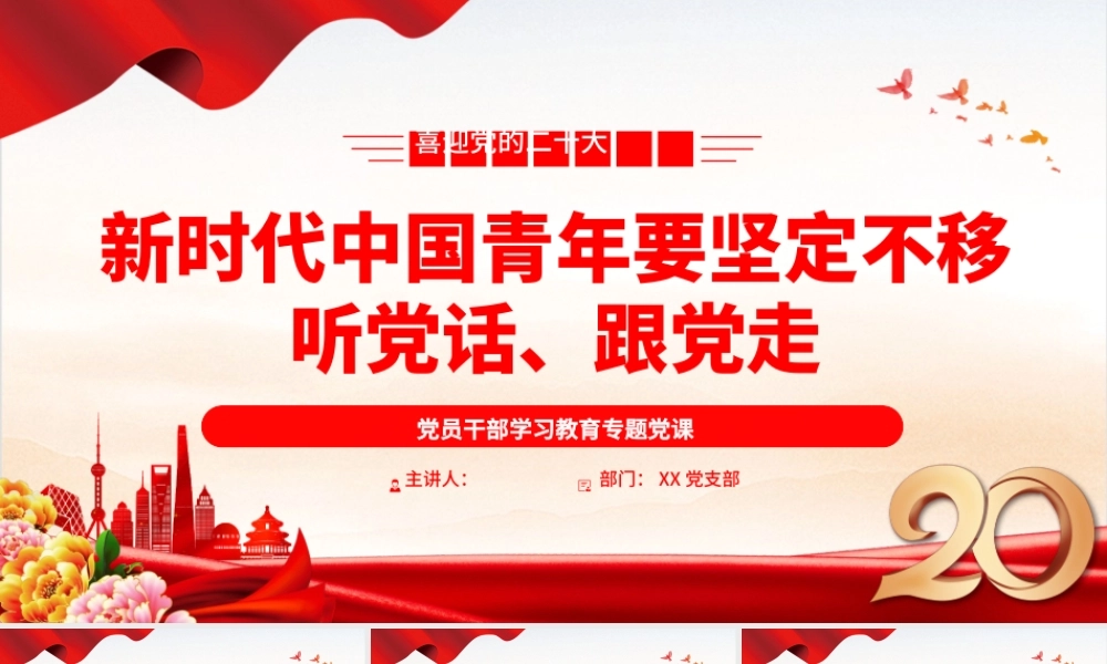 2022新时代中国青年要坚定不移听党话、跟党走PPT大气党建风党员干部学习教育专题党课党建课件.pptx